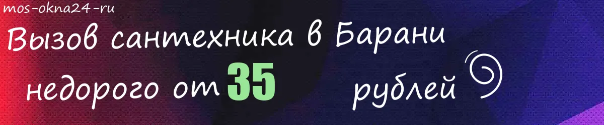 Сантехник в Барани