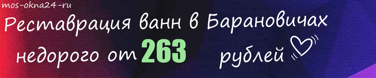 Реставрация ванн в Барановичах