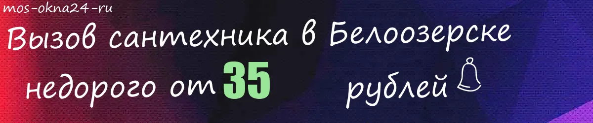 Сантехник в Белоозерске Сантехник в Белоозерске