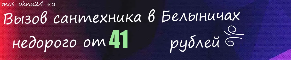 Сантехник в Белыничах