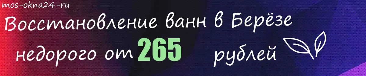 Восстановление ванн в Берёзе
