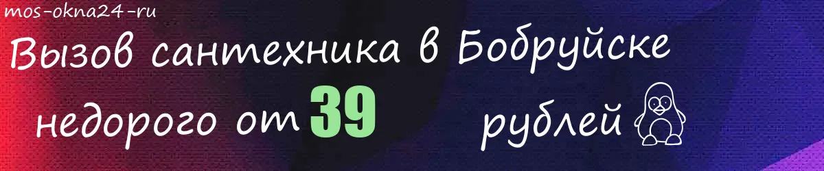 Сантехник в Бобруйске Сантехник в Бобруйске