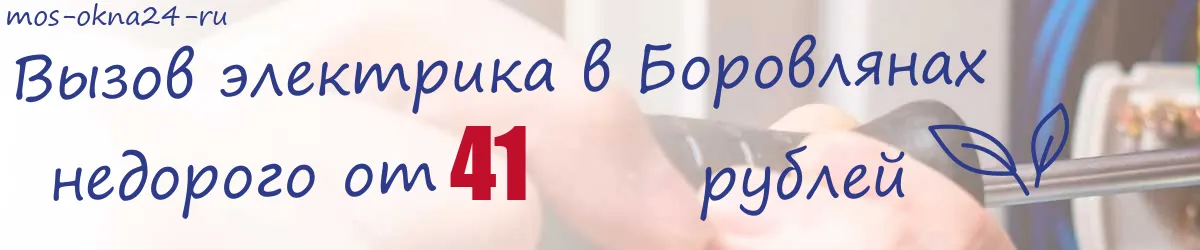 Электрик в Боровлянах Электрик в Боровлянах
