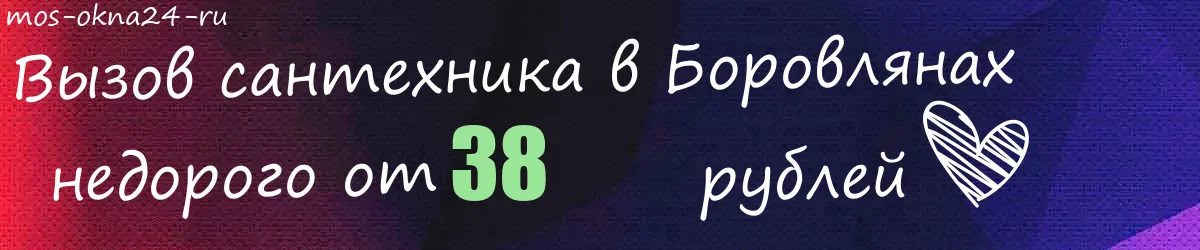Сантехник в Боровлянах