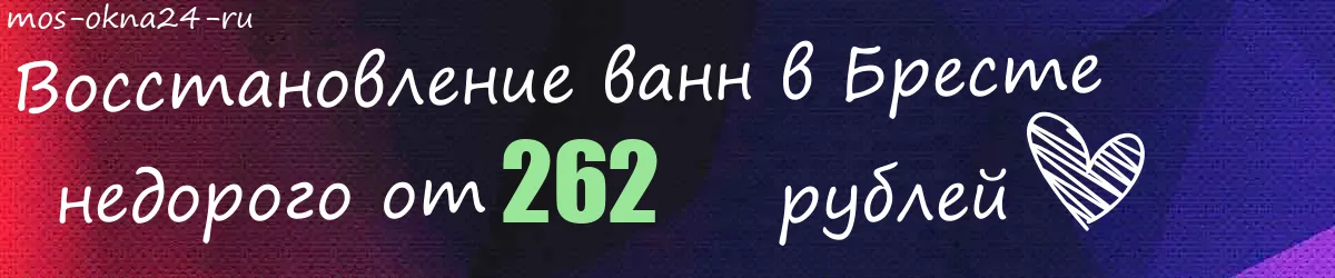 Восстановление ванн в Бресте Восстановление ванн в Бресте