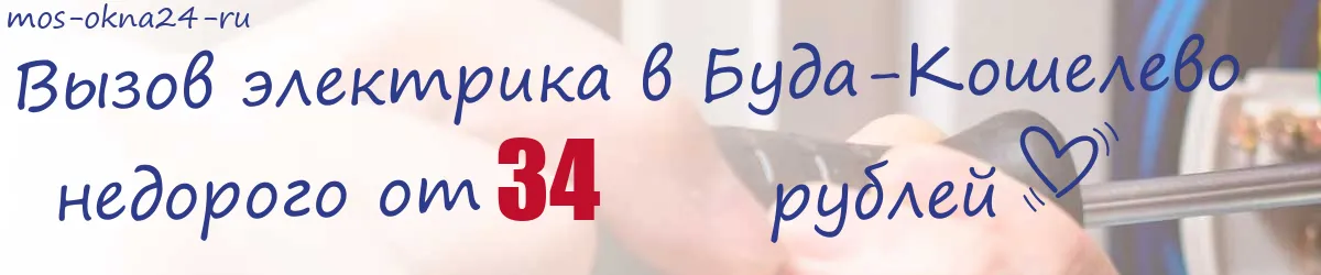 Электрик в Буда-Кошелево