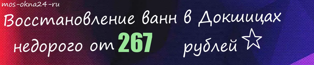 Восстановление ванн в Докшицах
