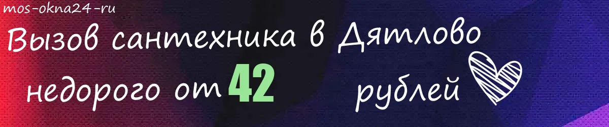 Сантехник в Дятлово