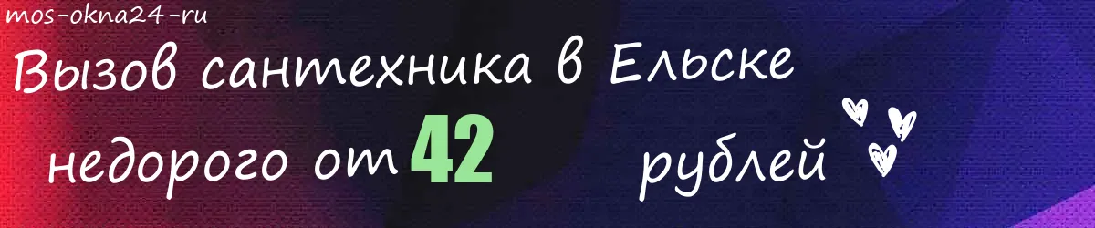 Сантехник в Ельске