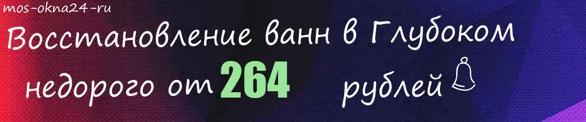 Восстановление ванн в Глубоком