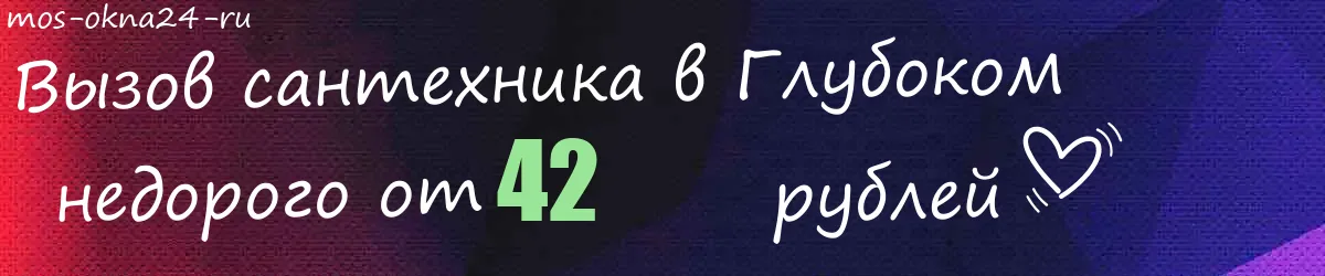 Сантехник в Глубоком