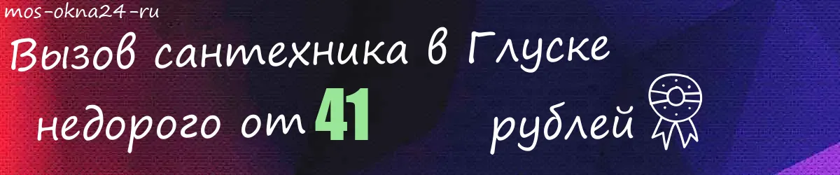 Сантехник в Глуске