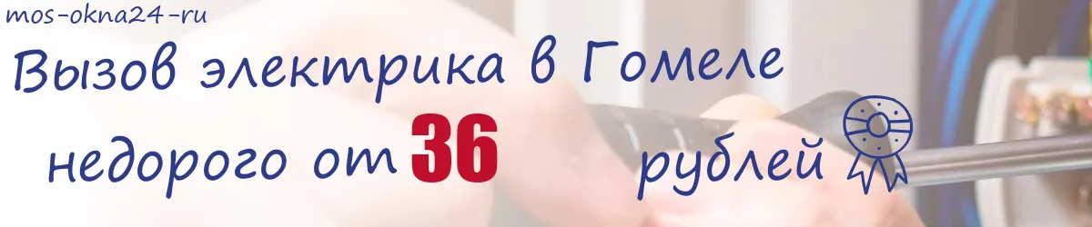 Электрик в Гомеле Электрик в Гомеле