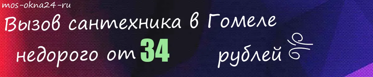 Сантехник в Гомеле