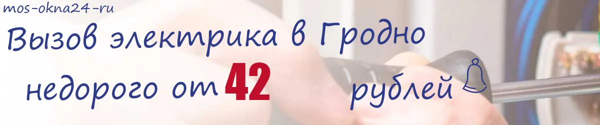 Электрик в Гродно Электрик в Гродно