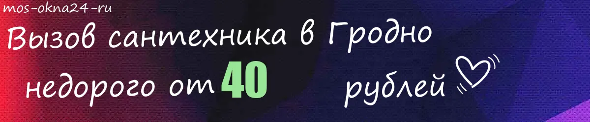 Сантехник в Гродно