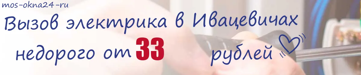 Электрик в Ивацевичах