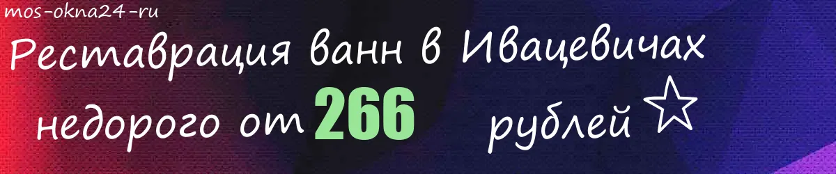 Реставрация ванн в Ивацевичах