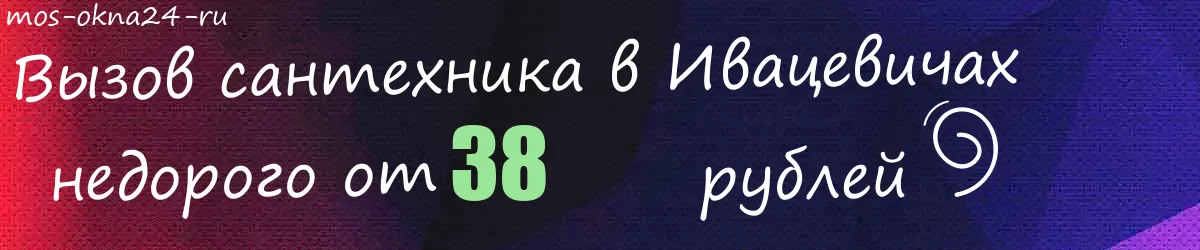 Сантехник в Ивацевичах Сантехник в Ивацевичах
