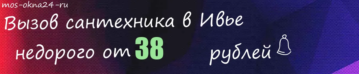 Сантехник в Ивье