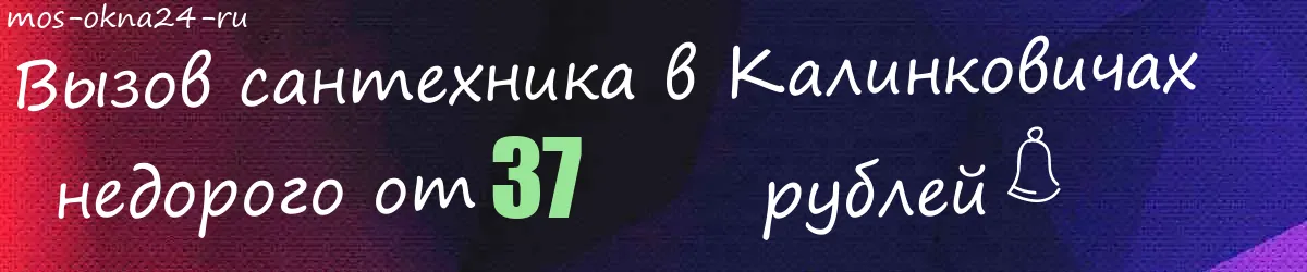 Сантехник в Калинковичах