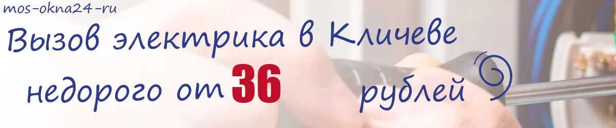 Электрик в Кличеве Электрик в Кличеве
