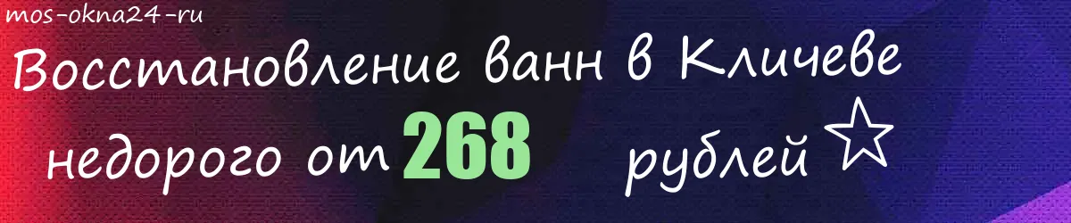 Восстановление ванн в Кличеве Восстановление ванн в Кличеве