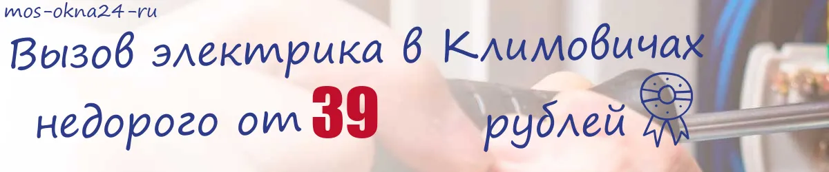 Электрик в Климовичах