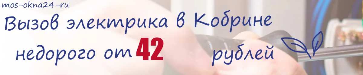 Электрик в Кобрине Электрик в Кобрине
