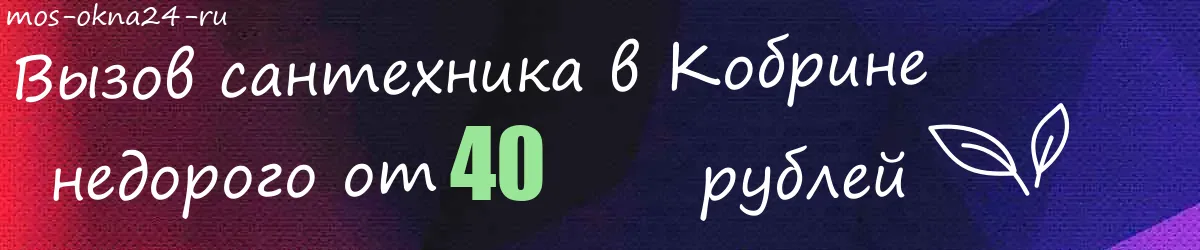 Сантехник в Кобрине
