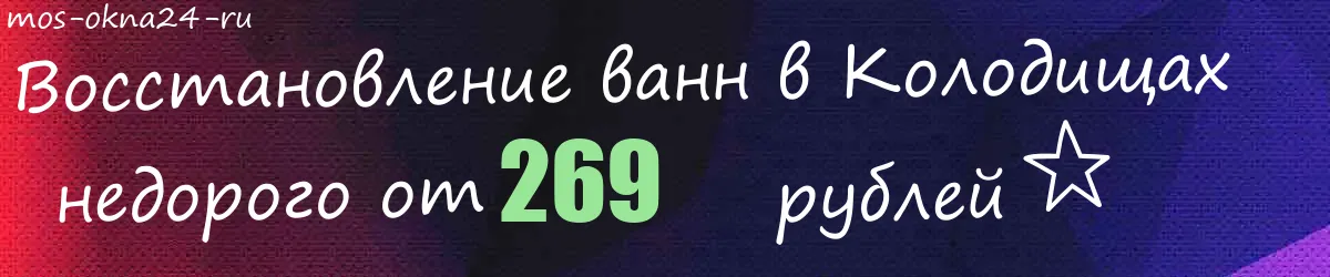 Восстановление ванн в Колодищах