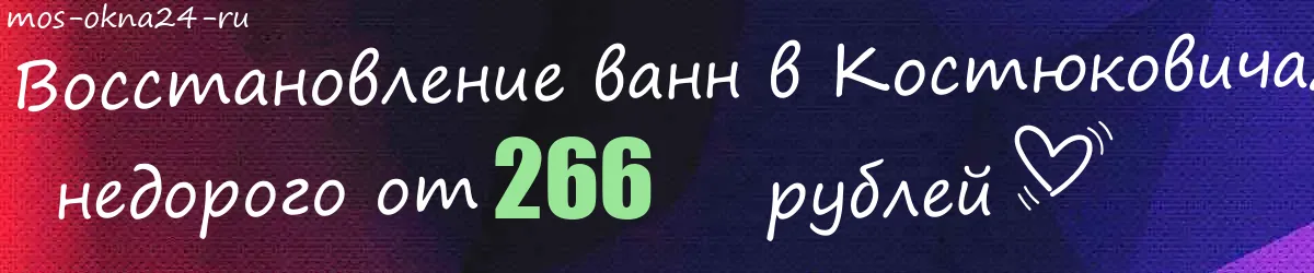 Восстановление ванн в Костюковичах