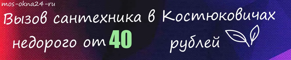 Сантехник в Костюковичах