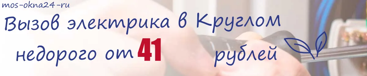 Электрик в Круглом