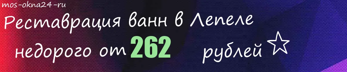 Реставрация ванн в Лепеле Реставрация ванн в Лепеле