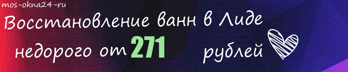 Восстановление ванн в Лиде