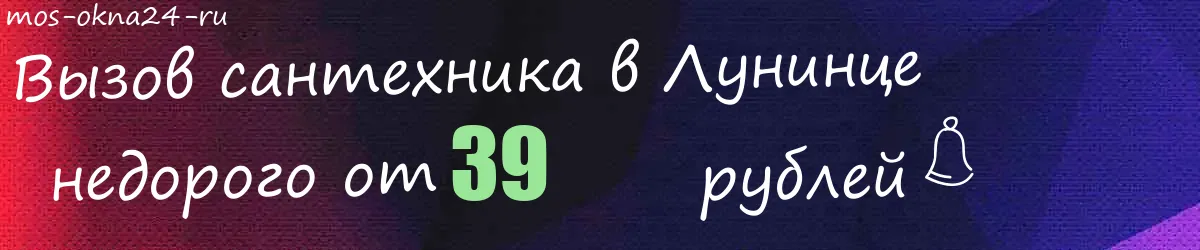 Сантехник в Лунинце