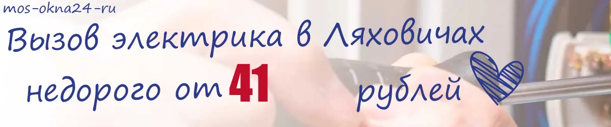 Электрик в Ляховичах