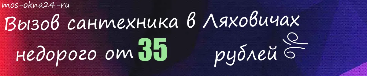 Сантехник в Ляховичах