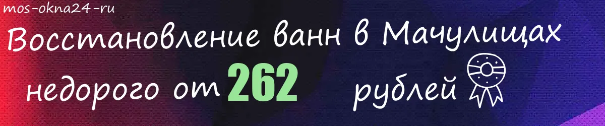 Восстановление ванн в Мачулищах