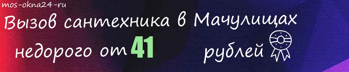 Сантехник в Мачулищах