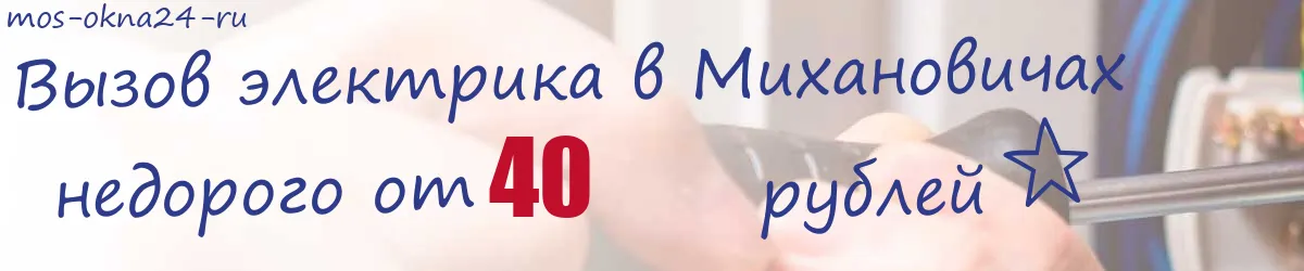 Электрик в Михановичах Электрик в Михановичах