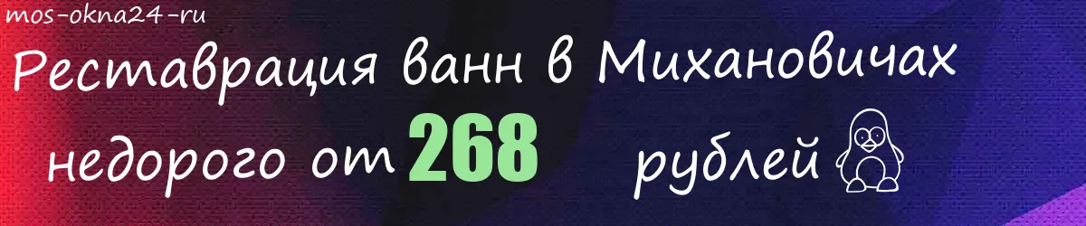 Реставрация ванн в Михановичах
