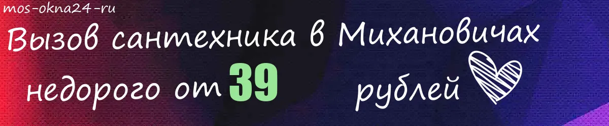 Сантехник в Михановичах