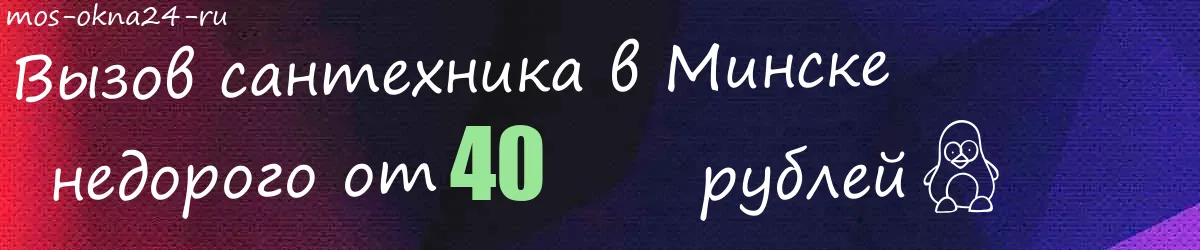 Сантехник в Минске