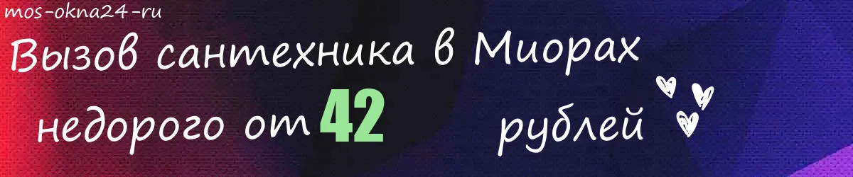Сантехник в Миорах