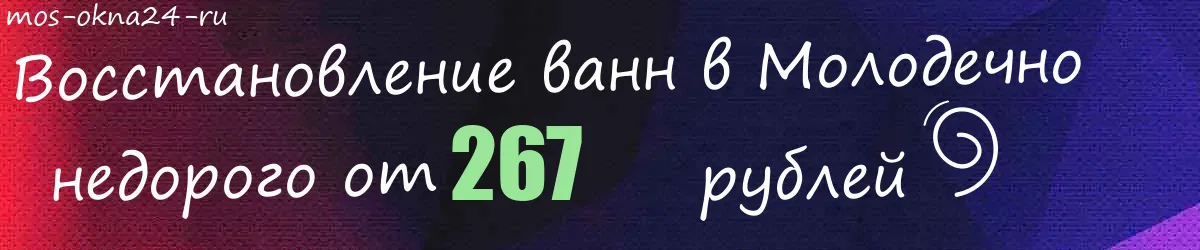 Восстановление ванн в Молодечно