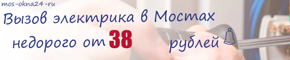 Электрик в Мостах Электрик в Мостах