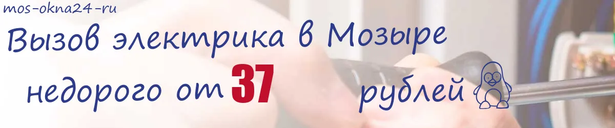 Электрик в Мозыре