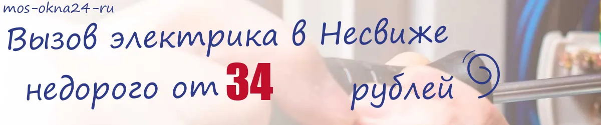 Электрик в Несвиже